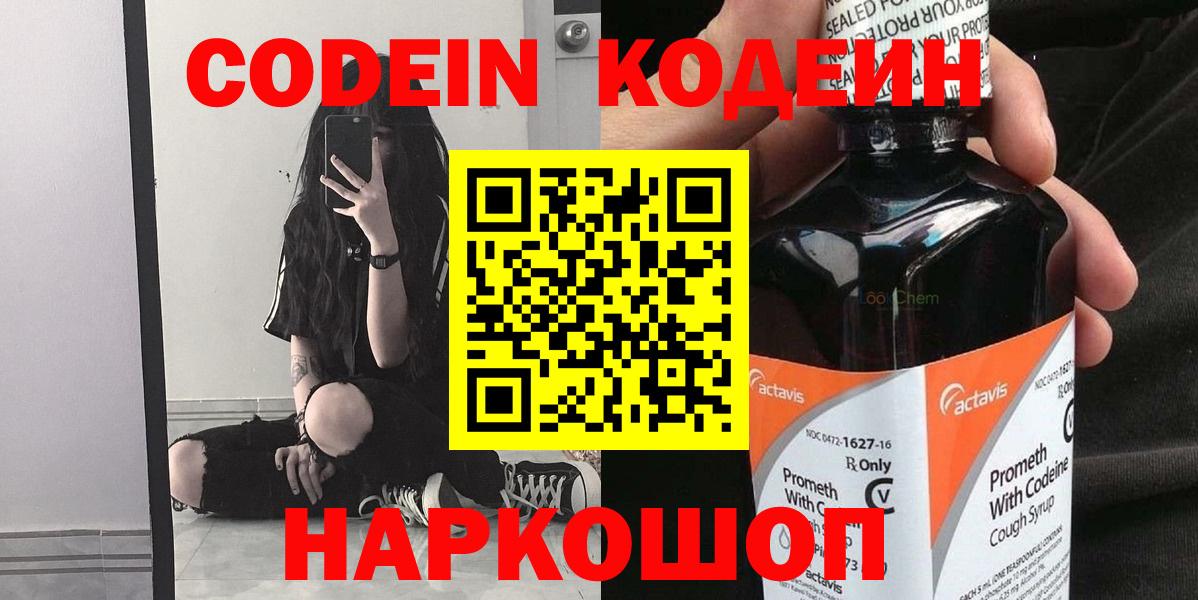Кодеин Purple Drank Мытищи